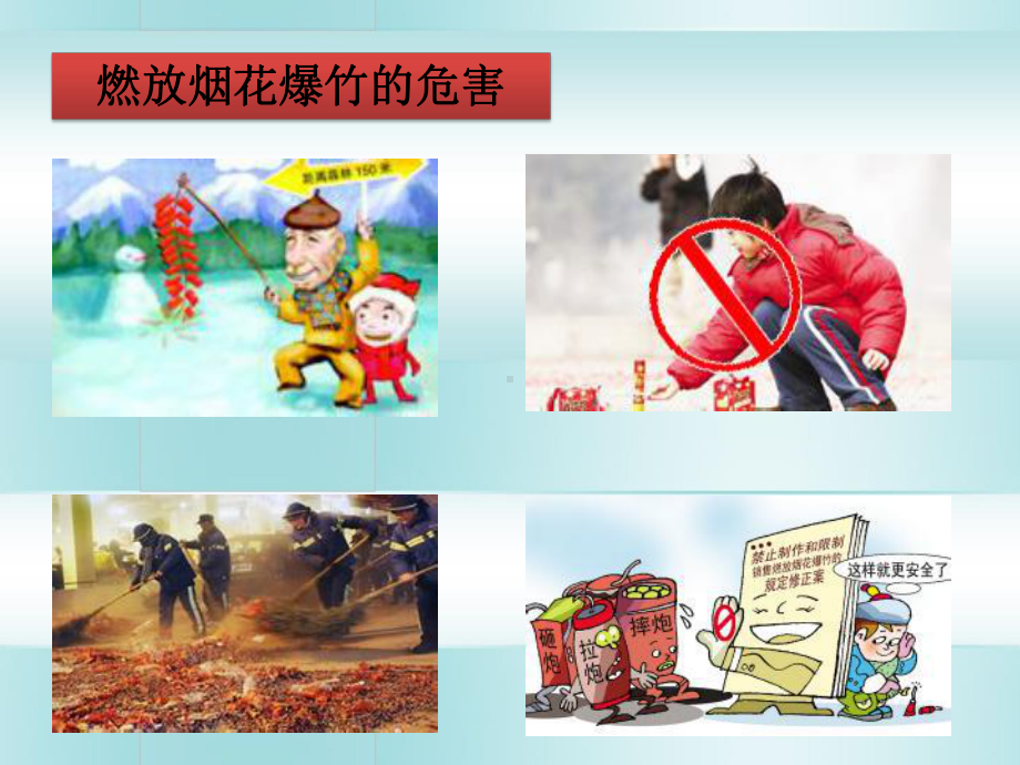 小手拉大手-禁燃烟花爆竹-主题班会课件.ppt.ppt_第3页