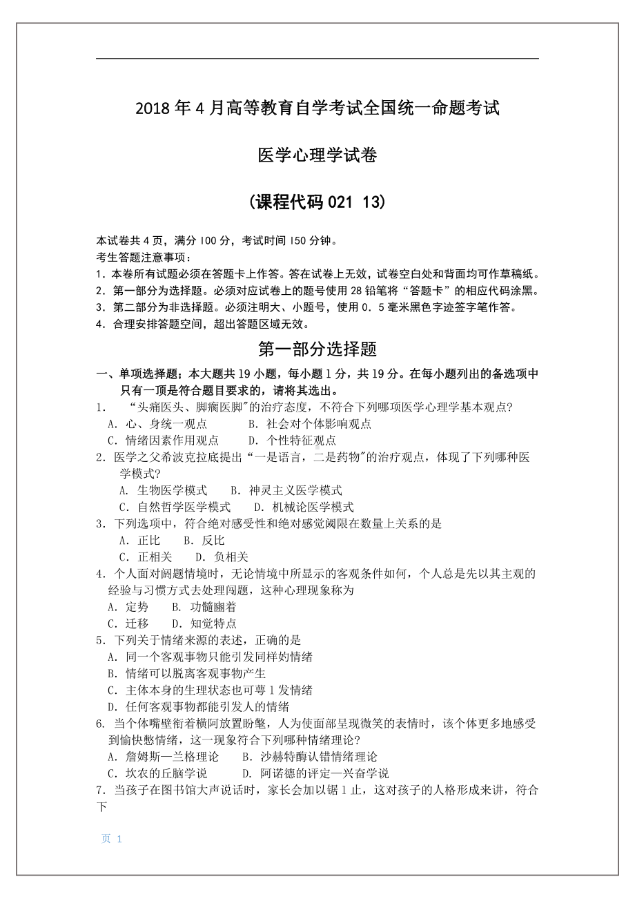 2018年4月自考医学心理学02113试题及答案.pdf_第1页