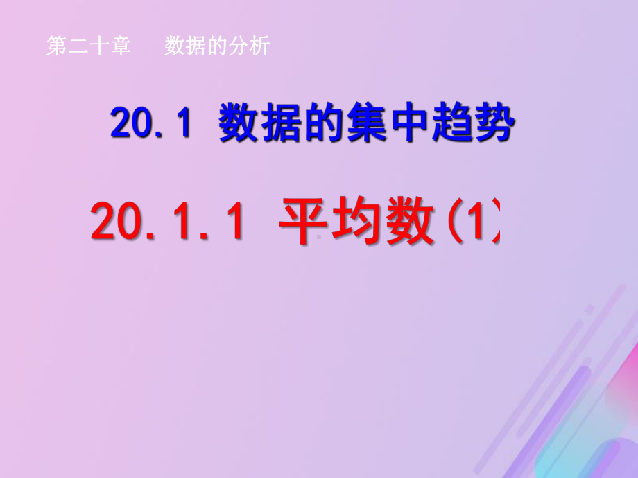 八年级数学下册第二十章数据的分析20.1数据的集中趋势20.1.1平均数(1)课件2(新版)新人教版.pptx_第1页