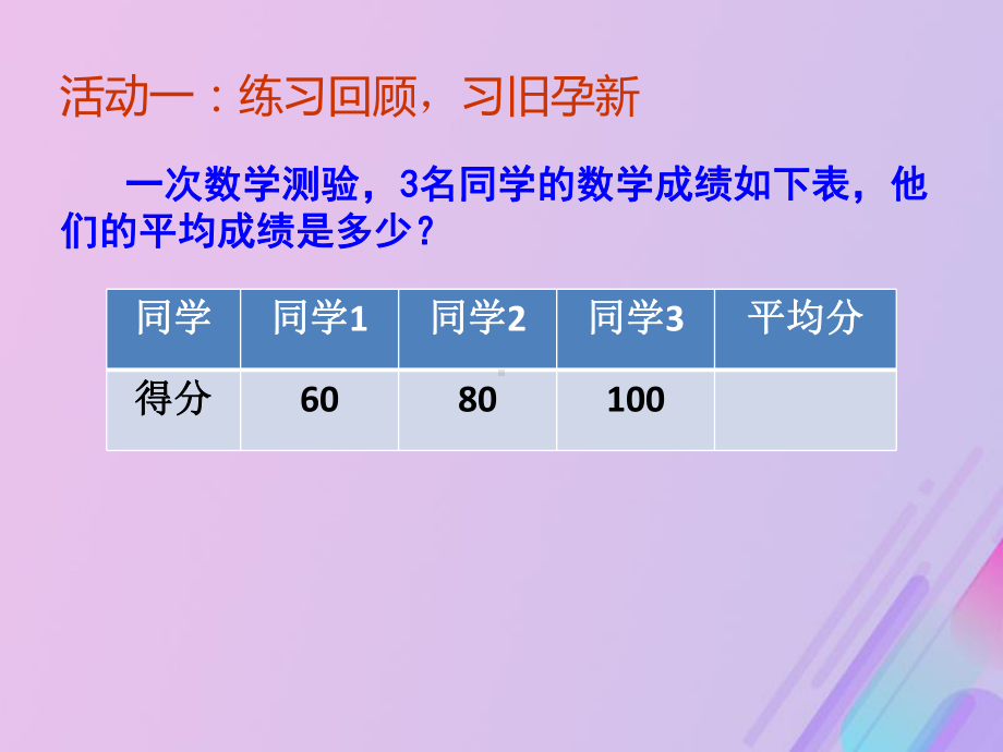 八年级数学下册第二十章数据的分析20.1数据的集中趋势20.1.1平均数(1)课件2(新版)新人教版.pptx_第2页