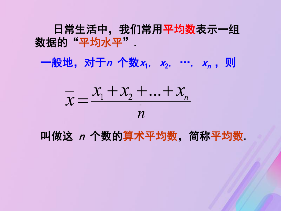 八年级数学下册第二十章数据的分析20.1数据的集中趋势20.1.1平均数(1)课件2(新版)新人教版.pptx_第3页