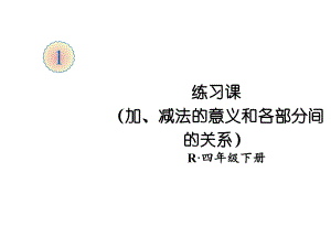 四年级下册数学课件第一单元练习课加、减法的意义和各部分间的关系人教版.ppt