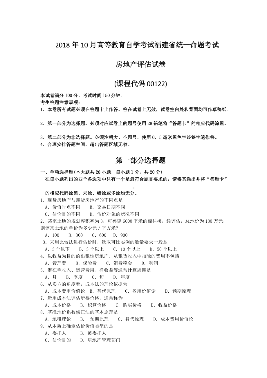 福建省2018年10月自考00122房地产评估试题及答案含评分标准.doc_第1页