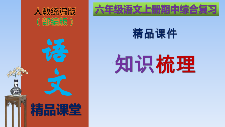 （部编版）精品六年级语文上册：期中综合复习全能知识梳理(复习课件).ppt_第1页