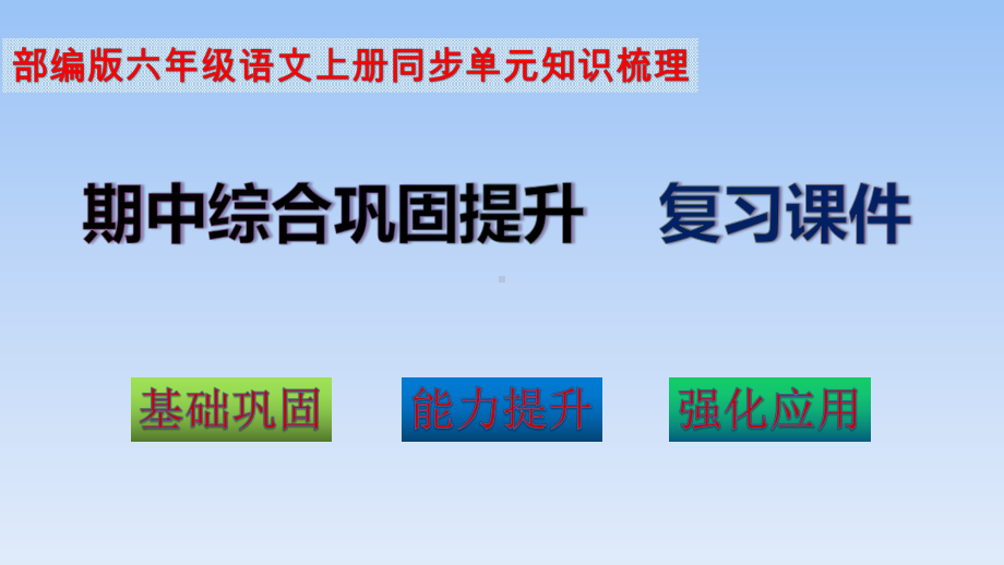 （部编版）精品六年级语文上册：期中综合复习全能知识梳理(复习课件).ppt_第2页