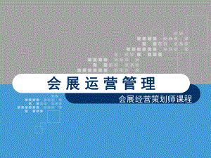 会展运营管理ppt课件.ppt