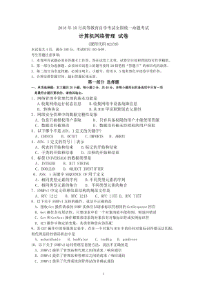 2018年10月自考02379计算机网络管理试题及答案含评分标准.doc