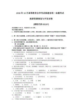 福建省2018年10月自考00197旅游资源规划与开发试题及答案含评分标准.doc