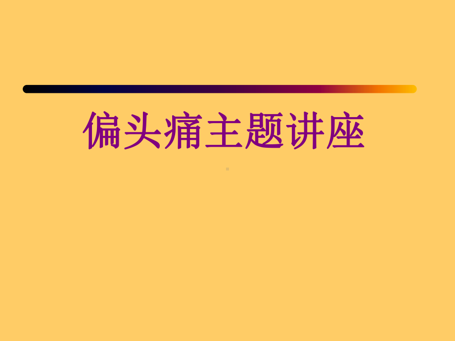 偏头痛主题讲座ppt培训课件.ppt_第1页