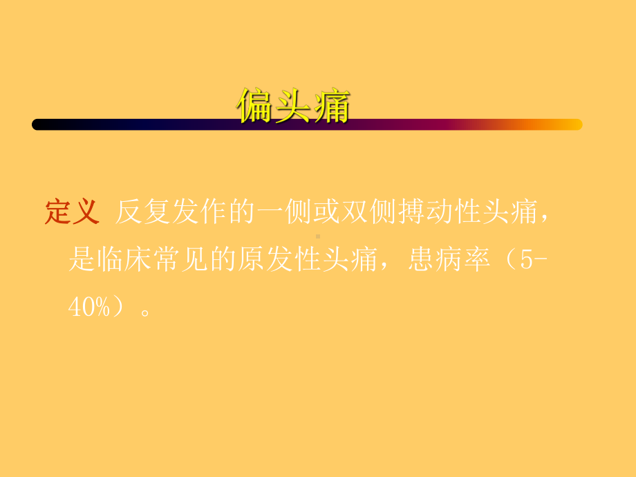 偏头痛主题讲座ppt培训课件.ppt_第2页