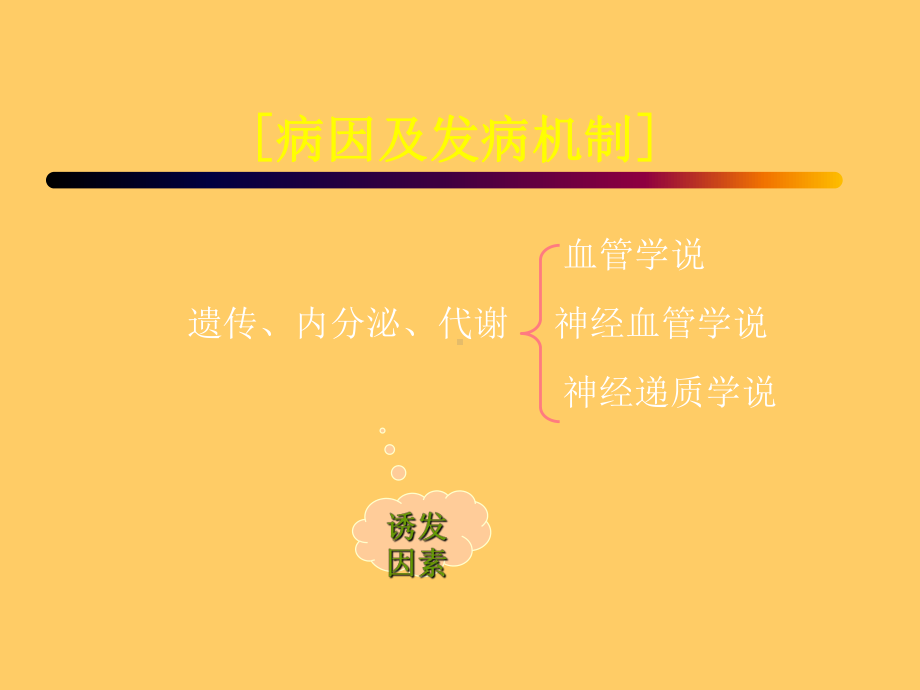 偏头痛主题讲座ppt培训课件.ppt_第3页