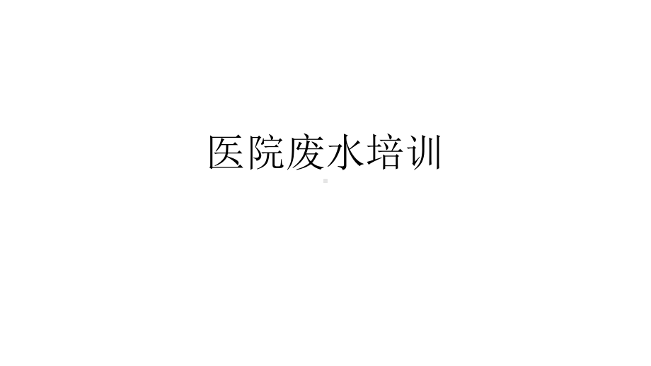 医院废水培训课件.ppt_第1页