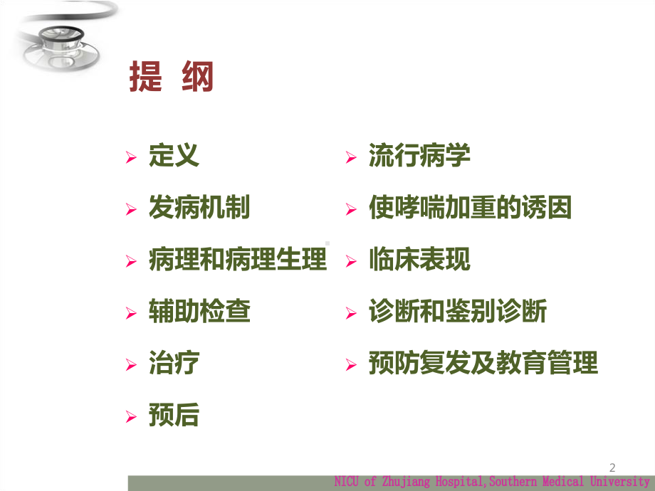 儿科学课件：支气管哮喘-八年制.ppt_第2页