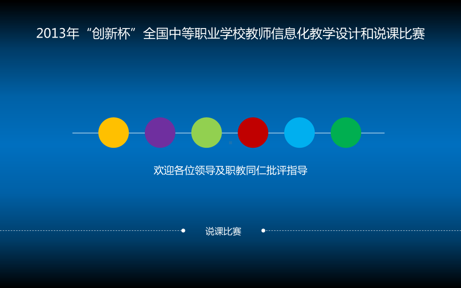 全国说课比赛一等奖-(2)ppt课件.ppt_第1页