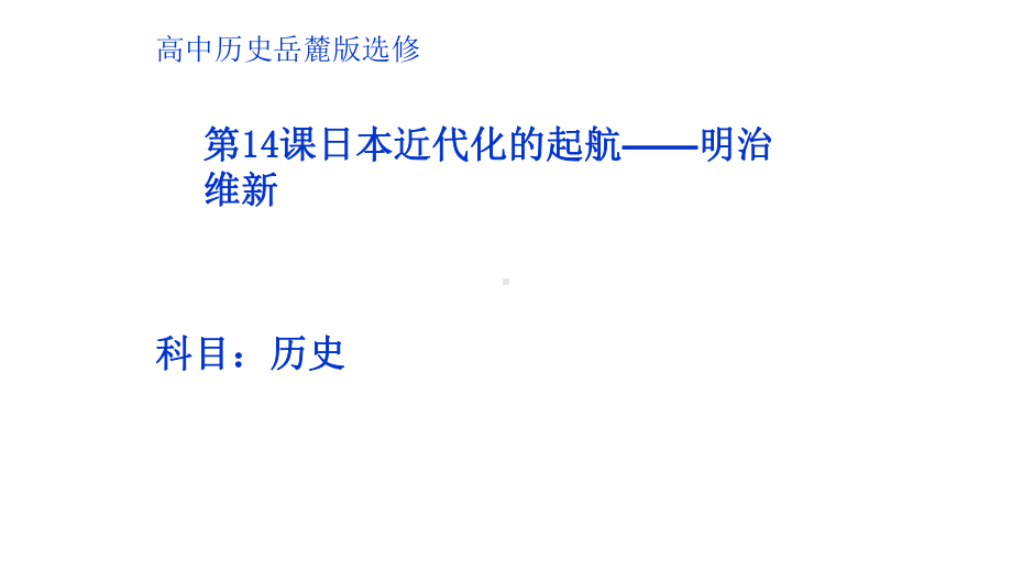 岳麓版高中历史选修一第14课日本近代化的起航-明治维新公开课教学课件共47页.ppt_第1页