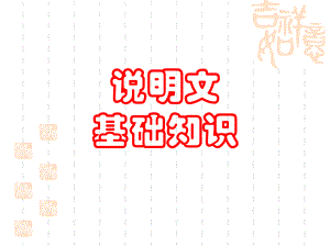 《说明文基础知识》优秀学习课件.ppt.ppt