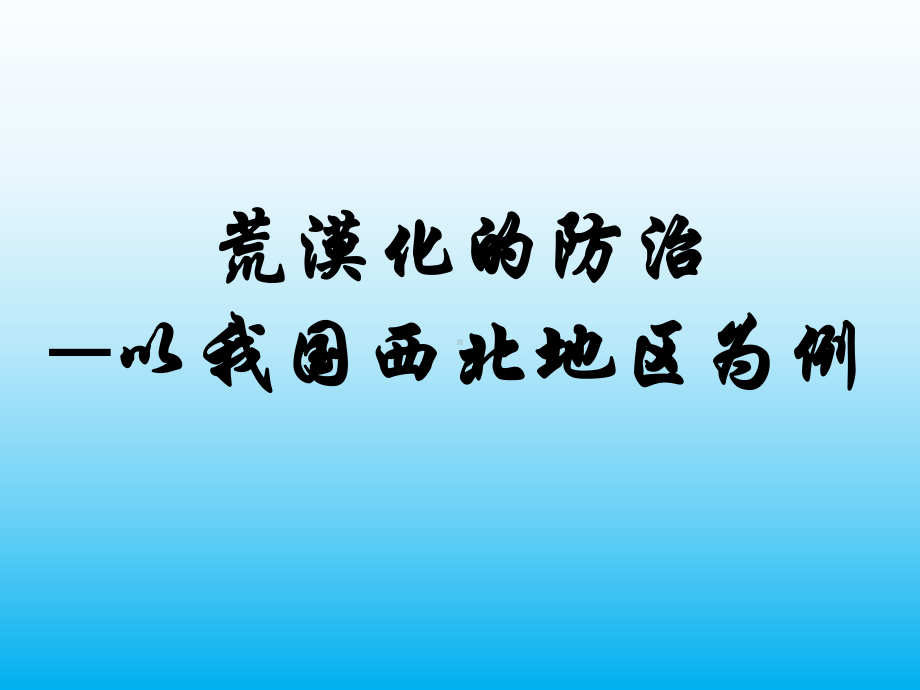 人教版地理必修三ppt课件荒漠化的防治.ppt_第1页