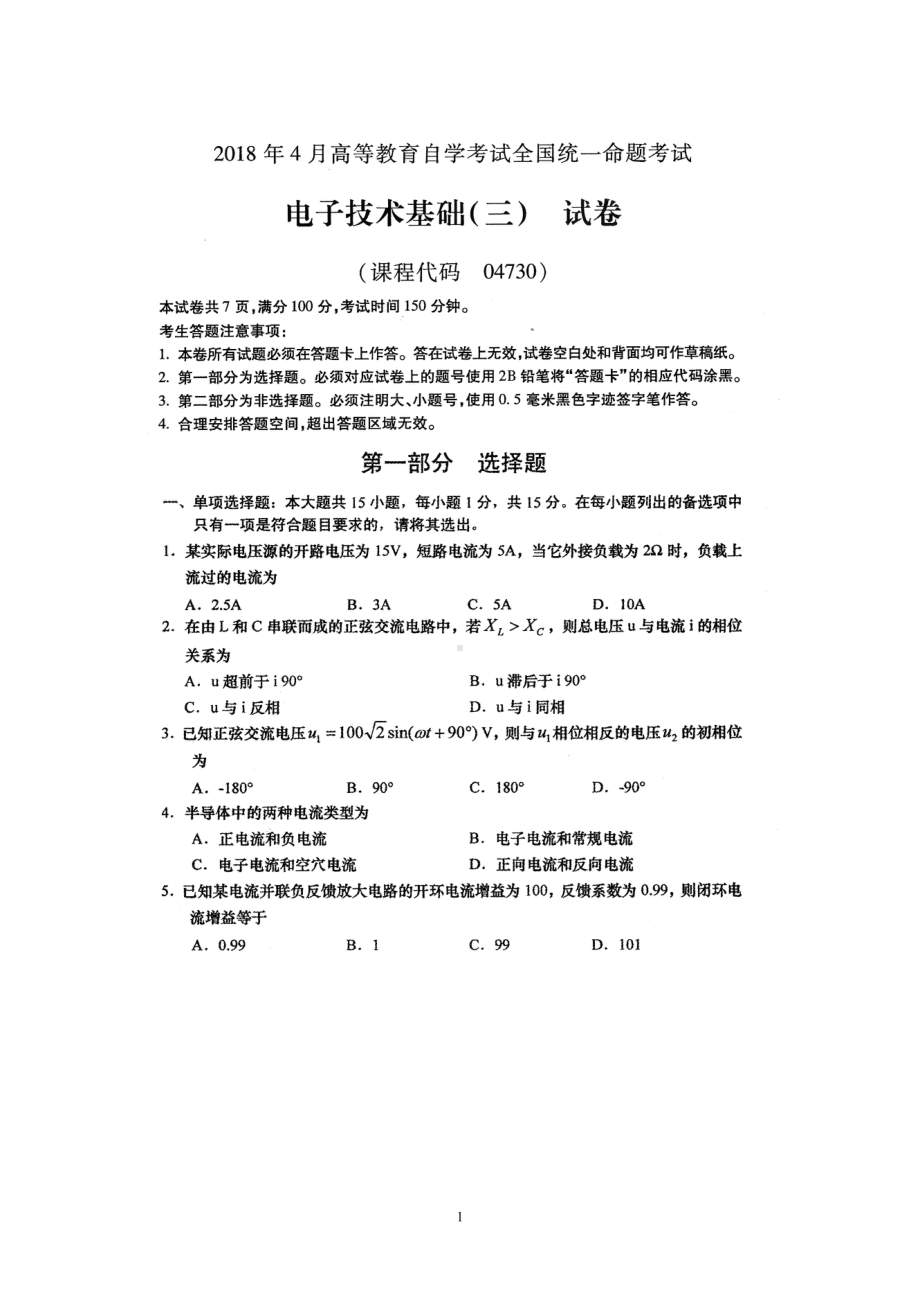 2018年4月自考电子技术基础（三）04730试题及答案.pdf_第1页