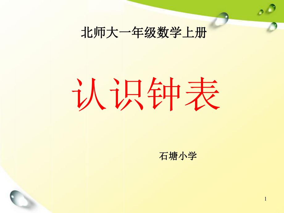 北师大版一年级数学上册《认识钟表》ppt课件.ppt_第1页