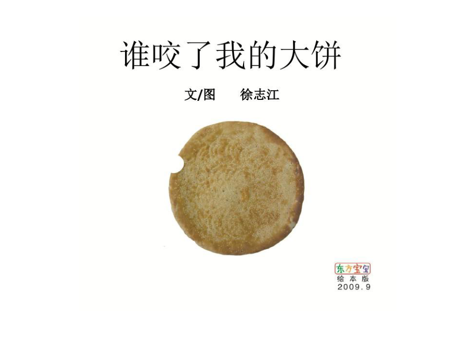 《谁咬了我的大饼？》-完整版PPT课件.pptx_第1页