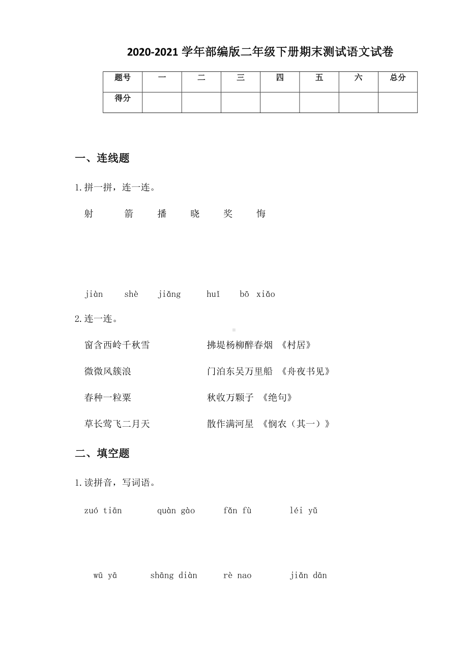 2020-2021学年部编版二年级下册期末测试语文试卷.docx_第1页