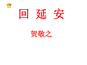 《回延安》市优质课一等奖获奖课件.ppt