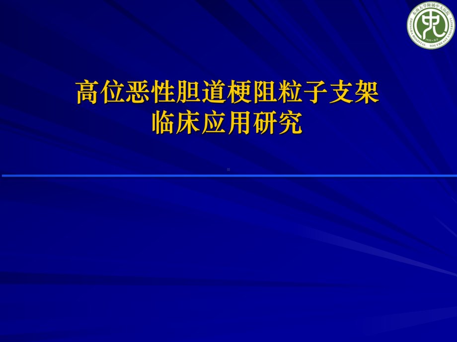 医学交流课件：高位恶性胆道梗阻粒子支架临床应用研究.pptx_第1页