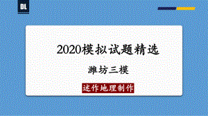 三模-备战2021年新高考地理各地联考试卷讲评课件(新高考适用)26张ppt.pptx