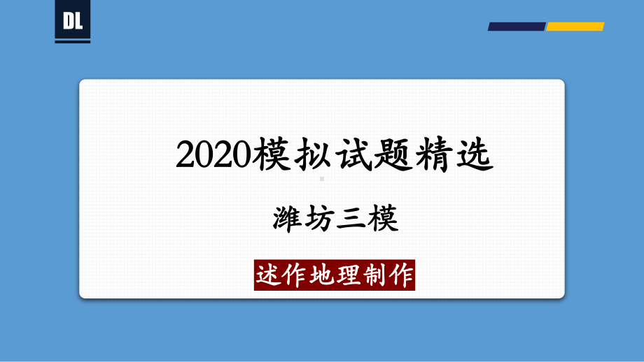 三模-备战2021年新高考地理各地联考试卷讲评课件(新高考适用)26张ppt.pptx_第1页