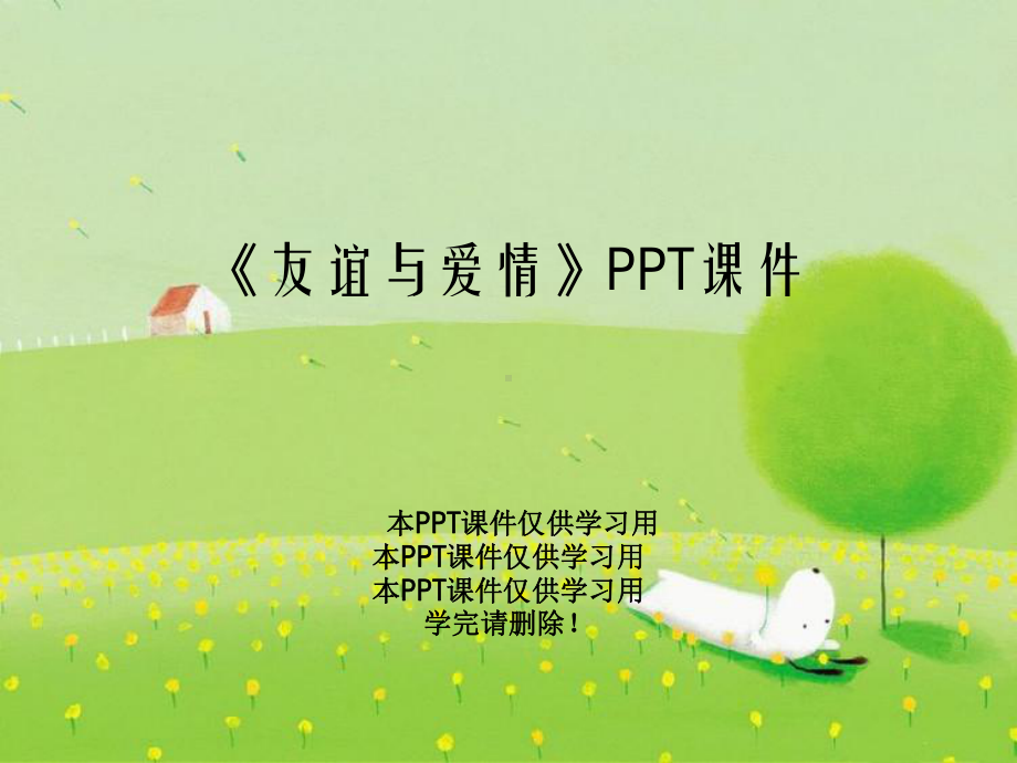 《友谊与爱情》PPT课件.ppt_第1页