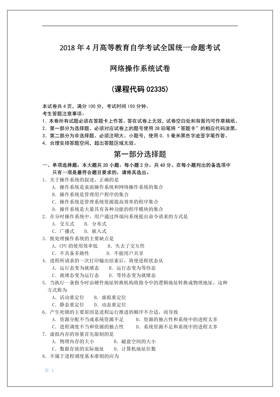 2018年4月自考网络操作系统02335试题及答案.pdf_第1页