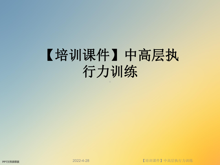 （培训课件）中高层执行力训练.ppt_第1页