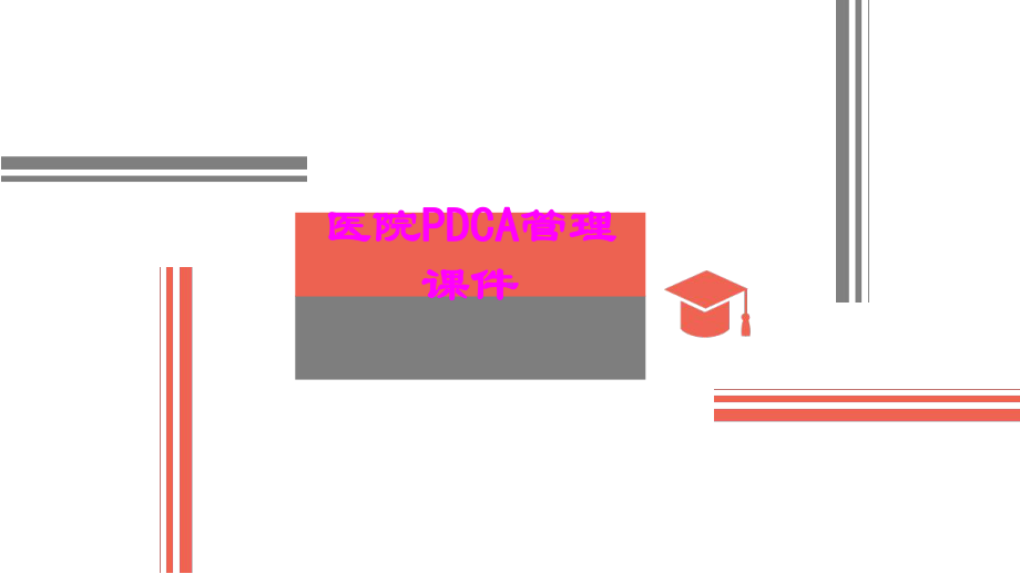 医学医院PDCA管理PPT培训课件.ppt_第1页