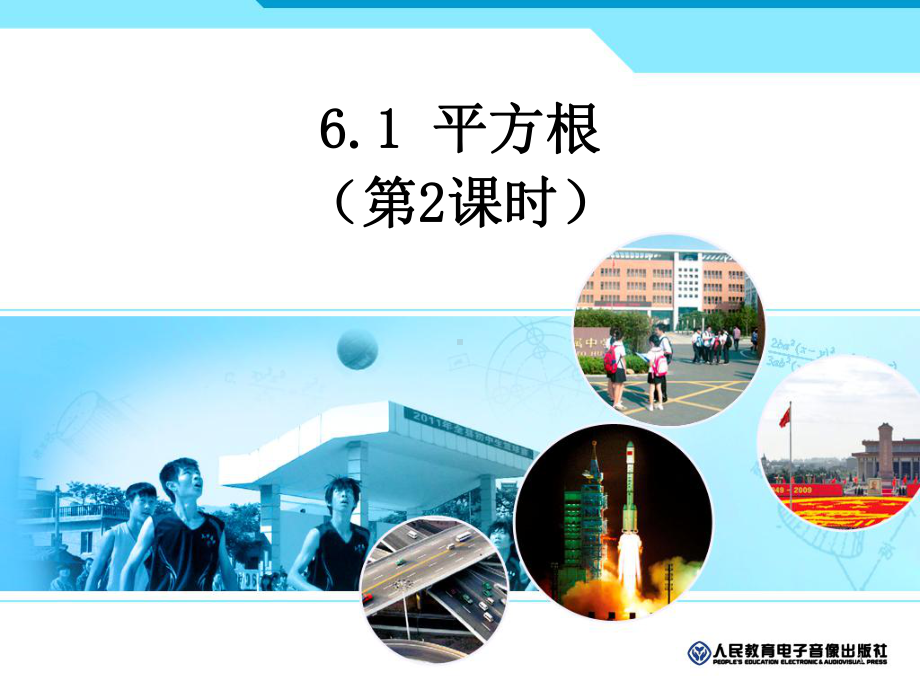 估算算术平方根ppt课件.ppt_第1页