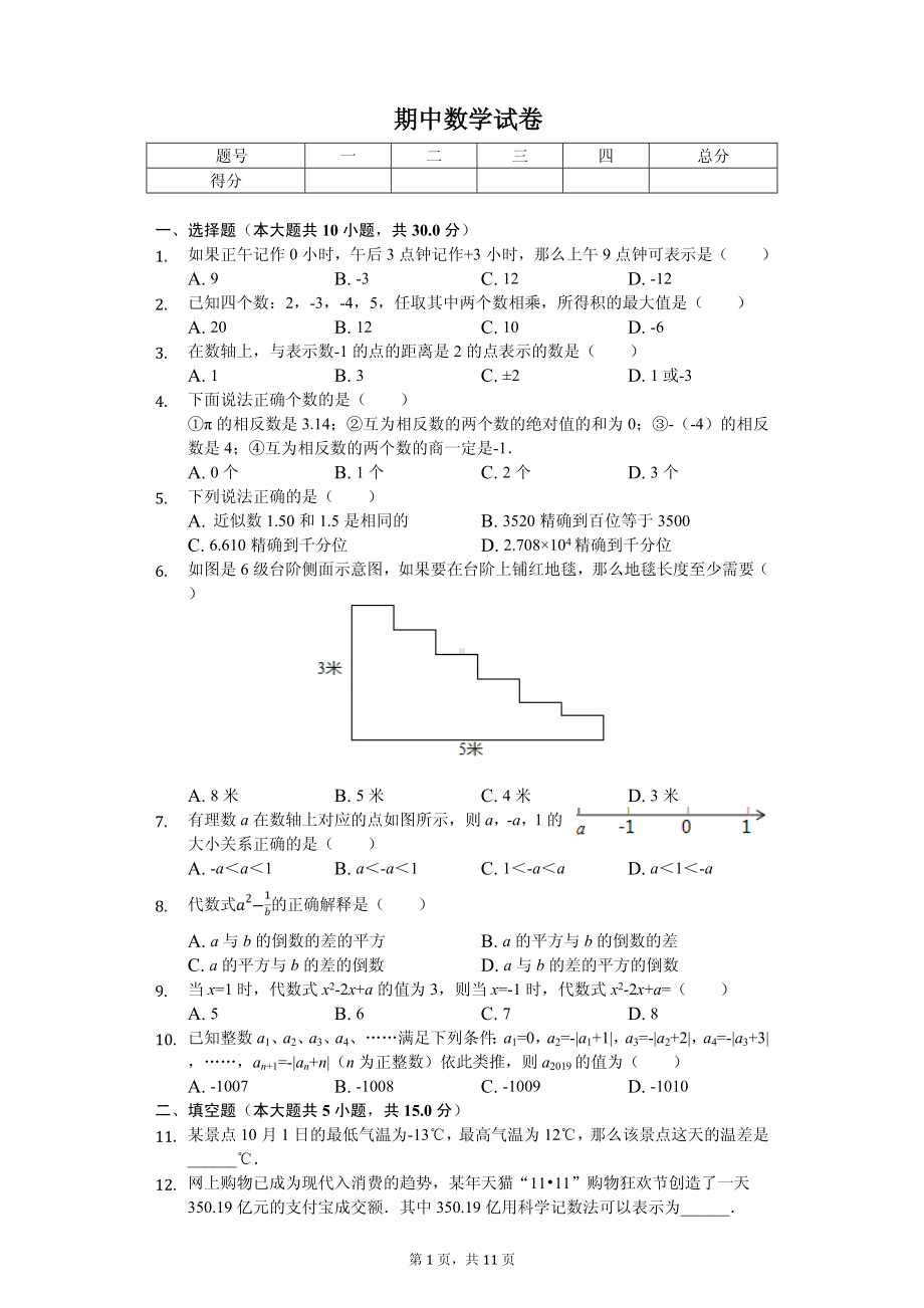 河南省洛阳市汝阳县七年级（上）期中数学试卷.pdf_第1页