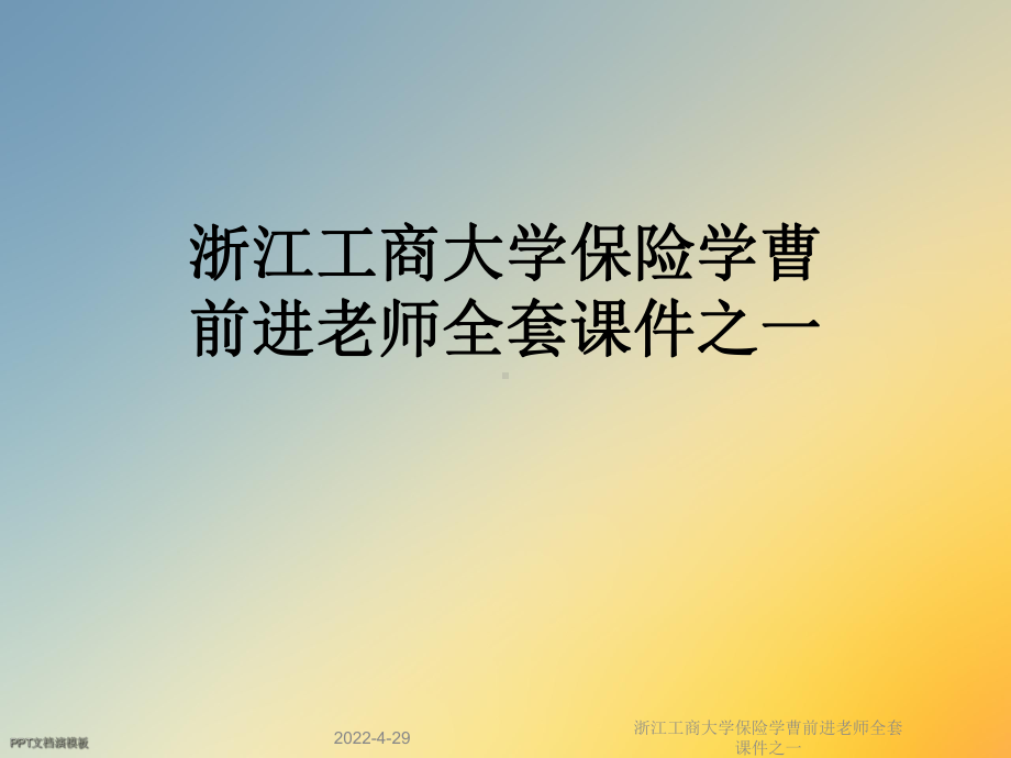 保险学全套课件之一.ppt_第1页