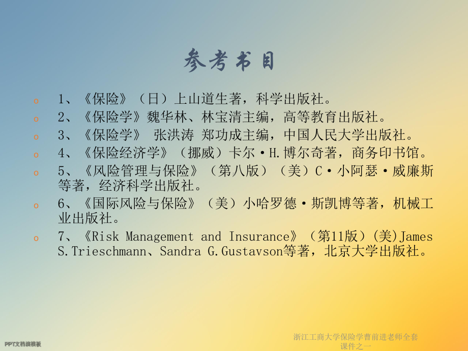 保险学全套课件之一.ppt_第3页