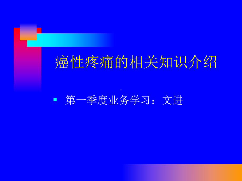 业务学习疼痛精品PPT课件.pptx_第1页