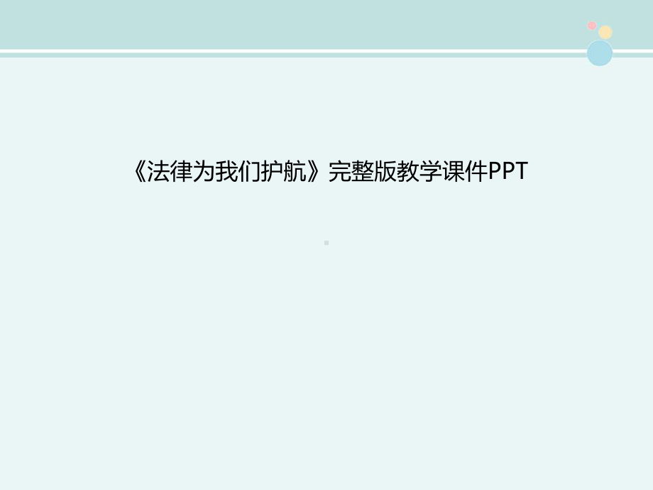 《法律为我们护航》完整版教学课件PPT.ppt_第1页