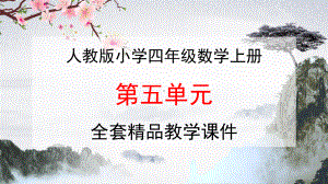 人教版四年级数学上册《第五单元》全套精品教学课件PPT小学优秀配套课件.pptx