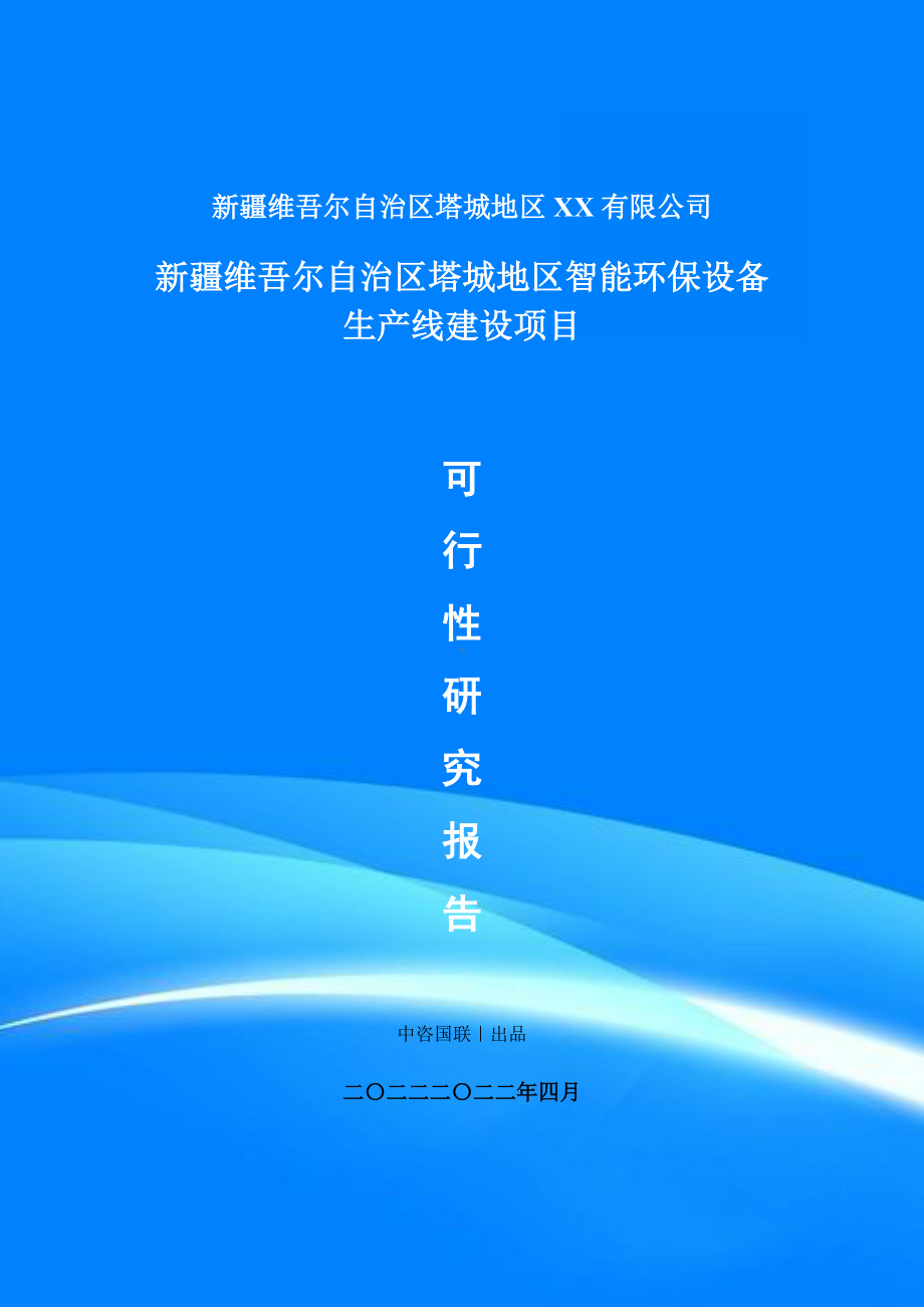 智能环保设备项目可行性研究报告申请建议书案例.doc_第1页