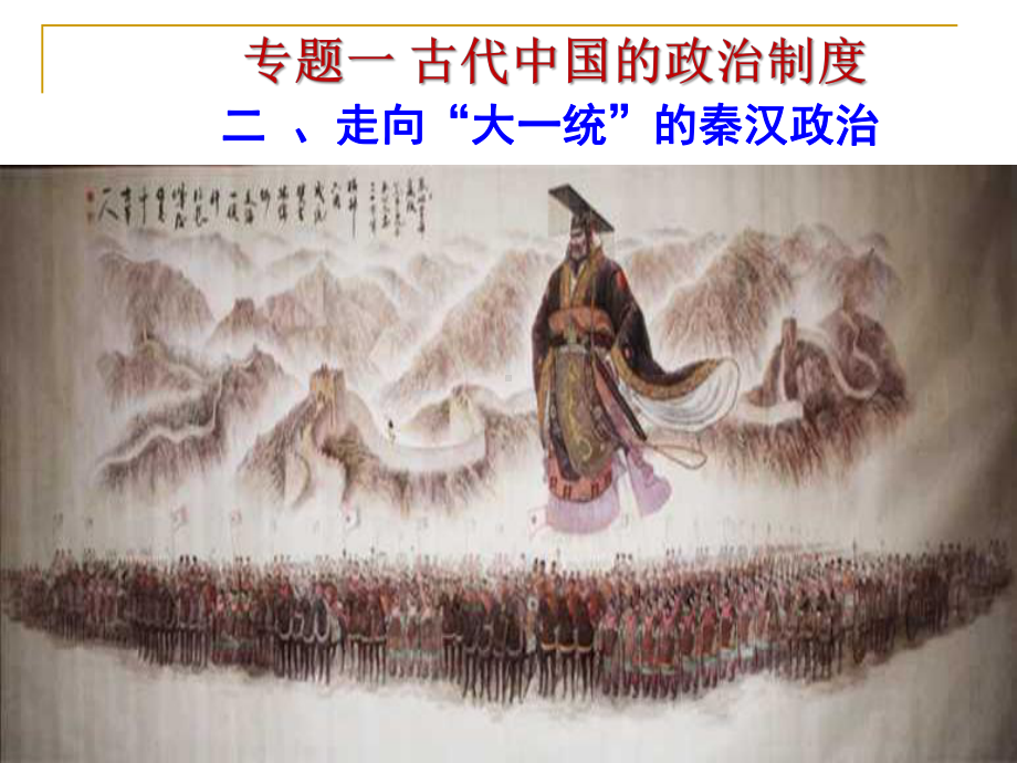 人民版高中历史必修一1.2《走向“大一统”的秦汉政治》优质课件(31张)(共31张PPT).ppt_第1页