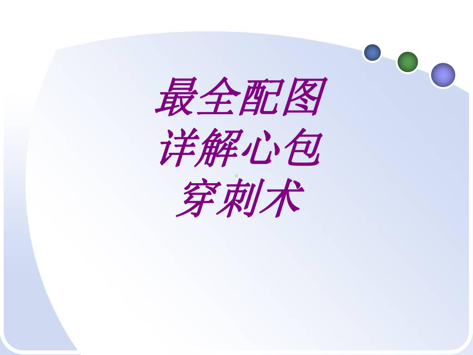 医学最全配图详解心包穿刺术ppt培训课件.ppt_第1页