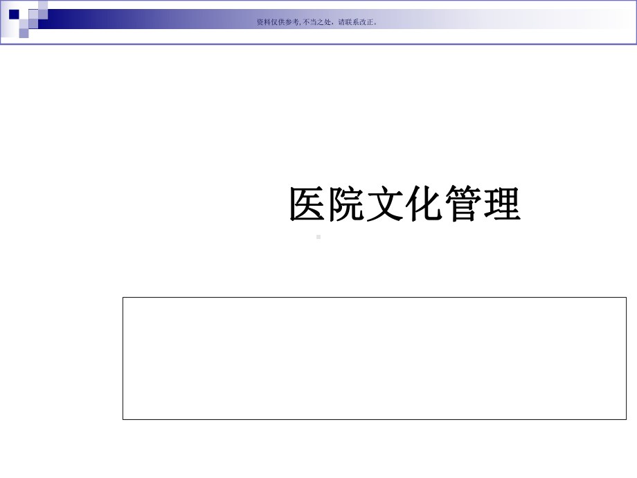 医院文化管理课件.ppt_第1页