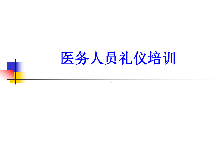 医务人员礼仪培训PPT培训课件.ppt_第1页