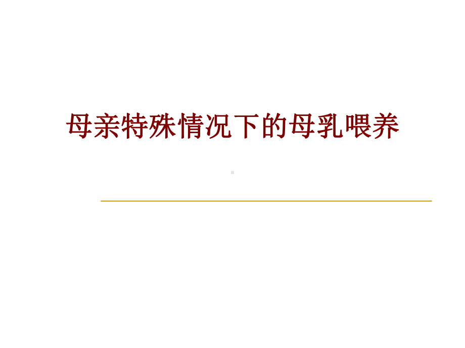 医学母亲特殊情况下的母乳喂养PPT培训课件.ppt_第1页