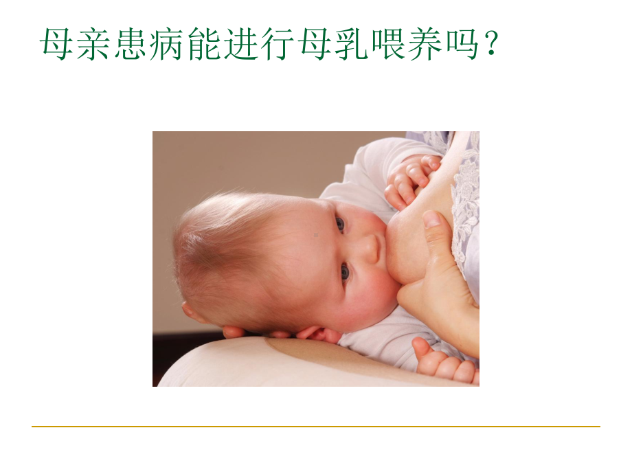 医学母亲特殊情况下的母乳喂养PPT培训课件.ppt_第2页