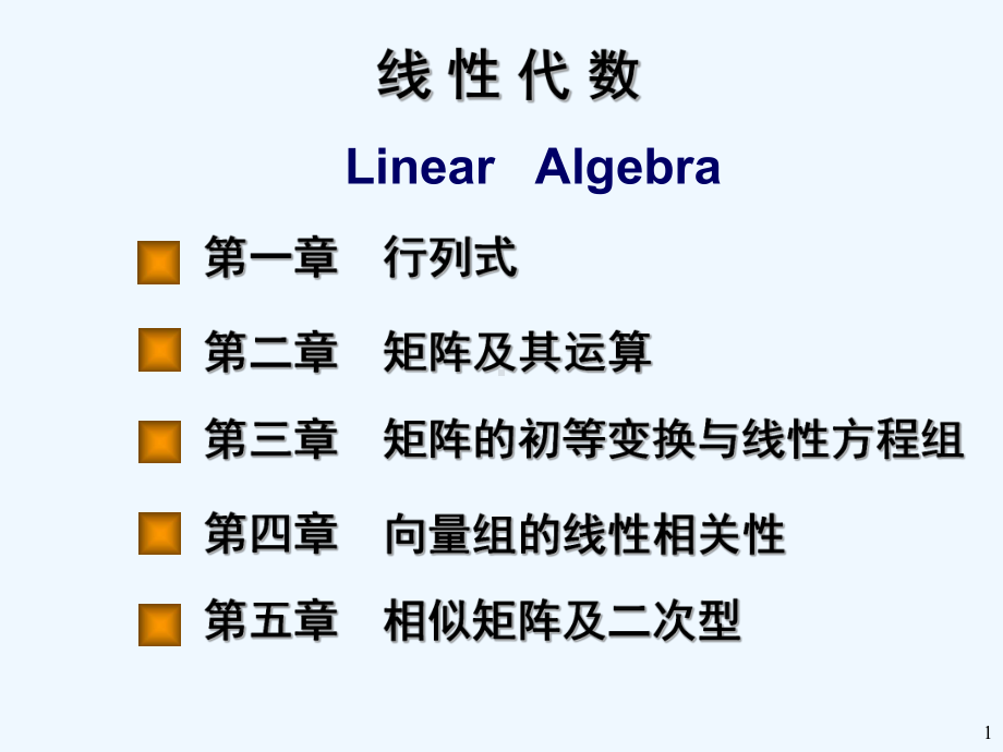 工程数学线性代数第五版课件.ppt_第1页