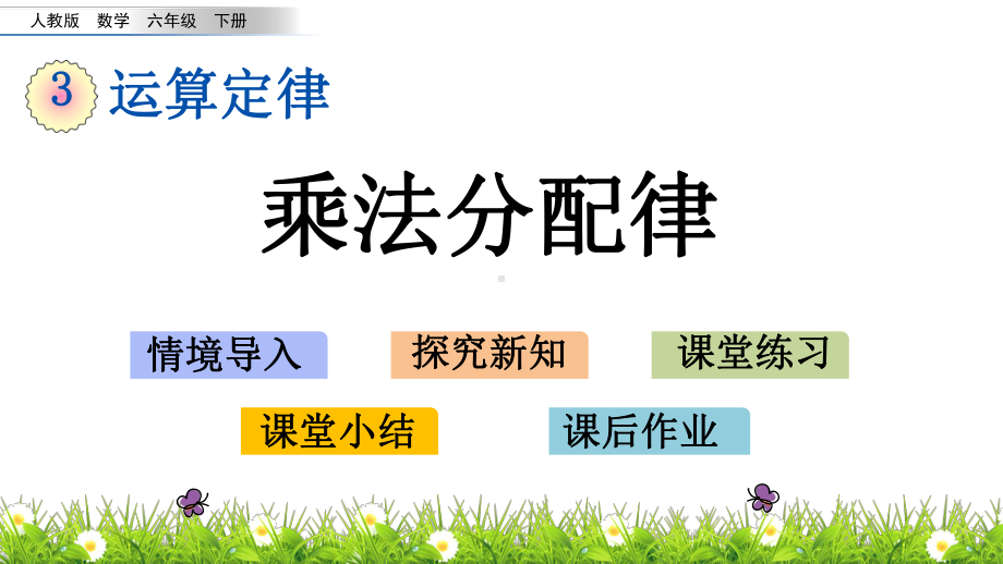 人教版四年级下册数学3.8-乘法分配律PPT课件(共16张PPT).pptx_第1页