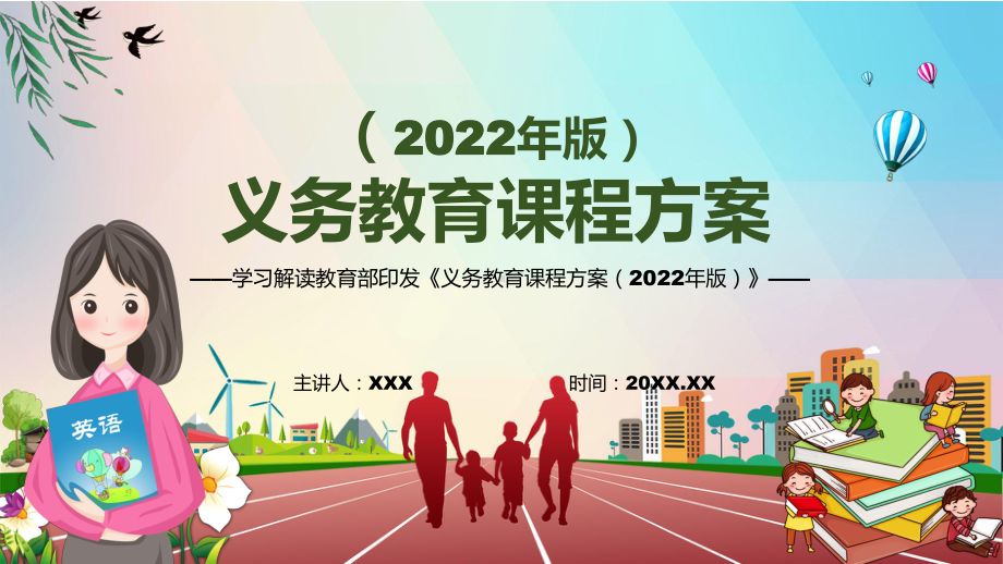 传达学习2022年新版《义务教育课程方案（2022版）》动态PPT教学模板.pptx_第1页